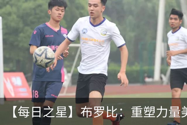 【每日之星】布罗比：重塑力量美学高效到恐怖 撑起荷兰锋线新脊梁