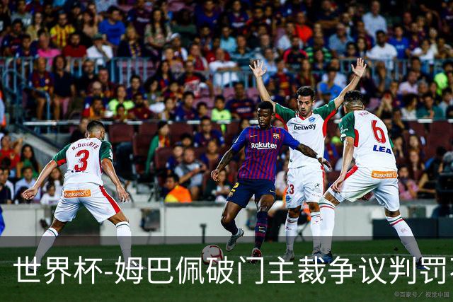 世界杯-姆巴佩破门主裁争议判罚不断 法国1-0巴拉圭将战摩洛哥