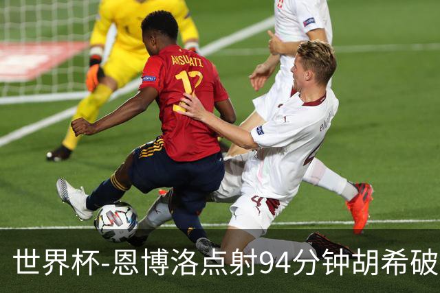 世界杯-恩博洛点射94分钟胡希破门 卡塔尔1-1绝平瑞士