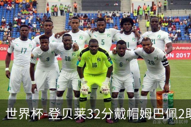 世界杯-登贝莱32分戴帽姆巴佩2助 法国4-1挪威小组第一