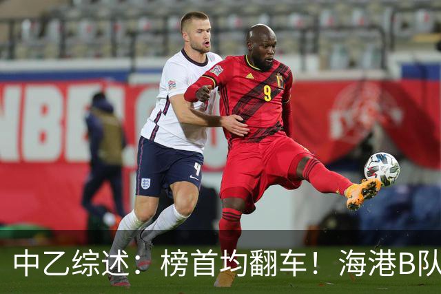 中乙综述：榜首均翻车！海港B队4轮不胜仍领跑，贵阳竞技2轮不胜