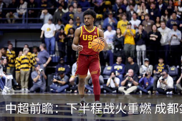 中超前瞻：下半程战火重燃 成都剑指三分申花求反弹