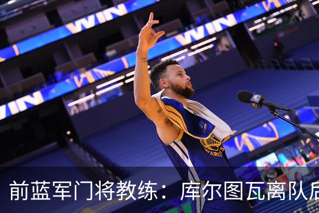 前蓝军门将教练：库尔图瓦离队后我想带回切赫，但萨里坚持要凯帕