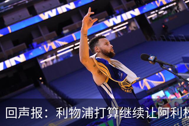 回声报：利物浦打算继续让阿利松当一门，马马尔达什维利想外租