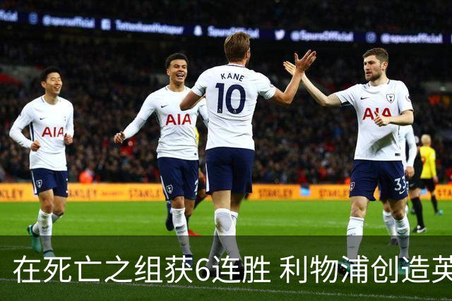 在死亡之组获6连胜 利物浦创造英超球队的欧冠纪录