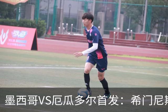 墨西哥VS厄瓜多尔首发：希门尼斯先发 帕乔凯塞多出战