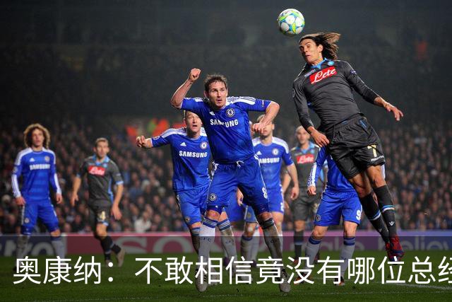 奥康纳：不敢相信竟没有哪位总经理愿为杰伦·布朗付出更多筹码