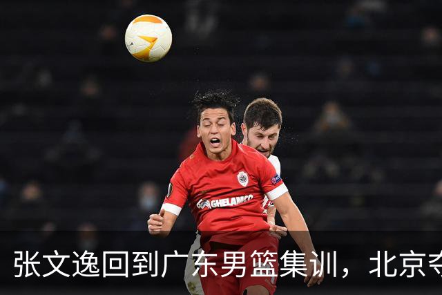 张文逸回到广东男篮集训，北京夺冠功勋确定退役，上海欲续约弗格