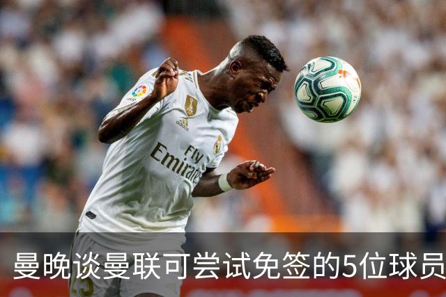 曼晚谈曼联可尝试免签的5位球员：格雷茨卡、弗拉霍维奇在列
