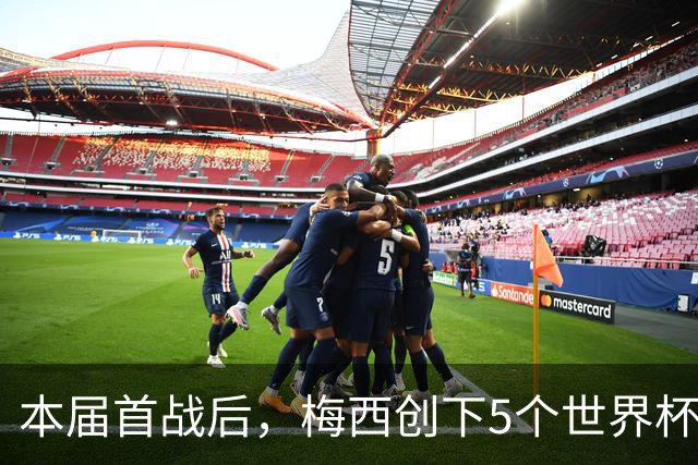 本届首战后，梅西创下5个世界杯纪录；世界杯本日共进球16粒，I、J小组赛结果出炉