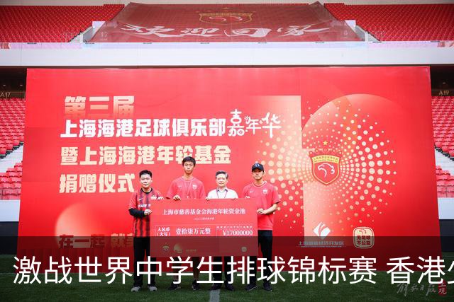 激战世界中学生排球锦标赛 香港少年传承“狮子山精神”