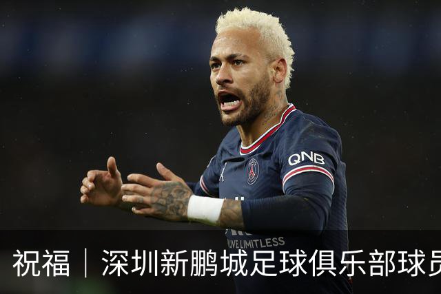 祝福｜深圳新鹏城足球俱乐部球员外租公告