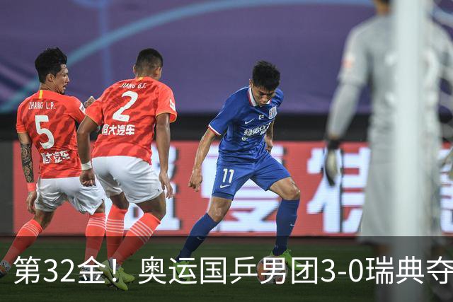 第32金！奥运国乒男团3-0瑞典夺冠 马龙收第6金