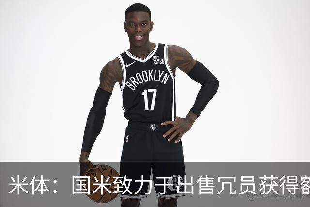 米体：国米致力于出售冗员获得额外引援预算，多名球员可能离队
