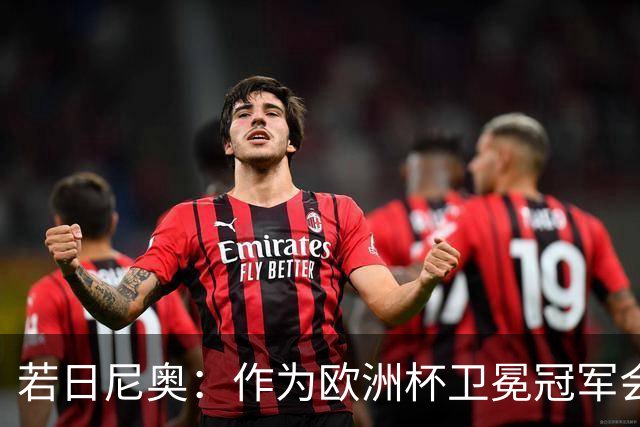 若日尼奥：作为欧洲杯卫冕冠军会有点压力