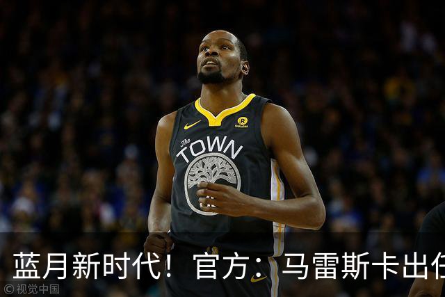 蓝月新时代！官方：马雷斯卡出任曼城主帅，接替瓜迪奥拉