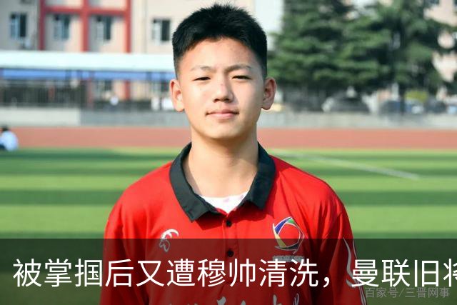 被掌掴后又遭穆帅清洗，曼联旧将有望回归，红魔今夏凑齐“三费”