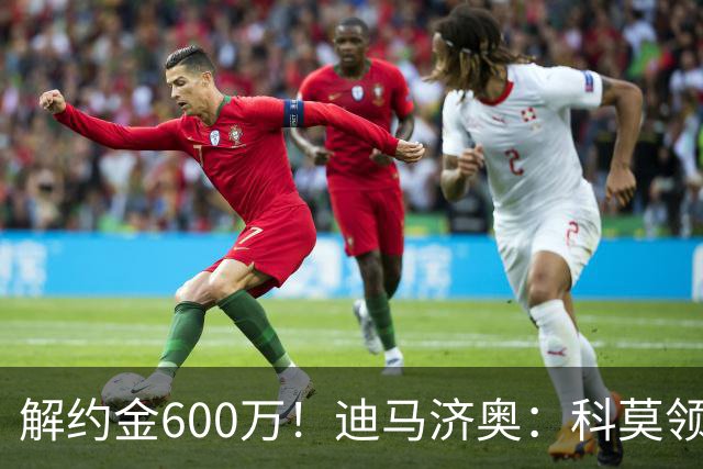 解约金600万！迪马济奥：科莫领跑利贝拉里争夺战，米兰有50%分成