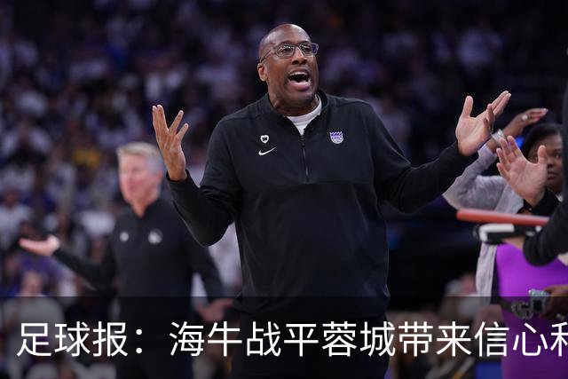 足球报：海牛战平蓉城带来信心和底气，四连败后自救有成效