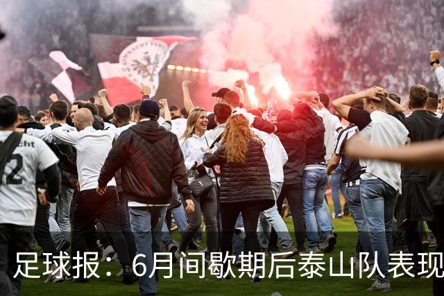 足球报：6月间歇期后泰山队表现非常强势，给了韩鹏更多空间