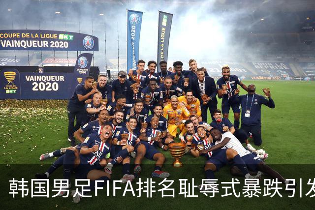 韩国男足FIFA排名耻辱式暴跌引发关注，种种迹象都昭示着韩国足球的退步