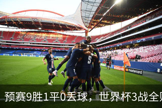 预赛9胜1平0丢球，世界杯3战全败丢12球，球迷：和国足差不多，名额是买的吗？