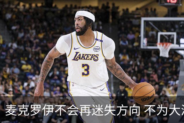 麦克罗伊不会再迷失方向 不为大满贯胜利设置数字