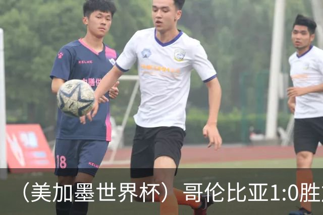 （美加墨世界杯）哥伦比亚1:0胜加纳 斩获16强最后一席