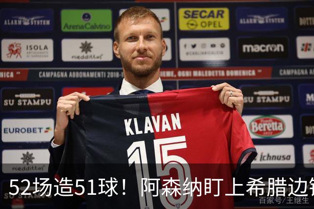 52场造51球！阿森纳盯上希腊边锋，3500万英镑或创比甲纪录