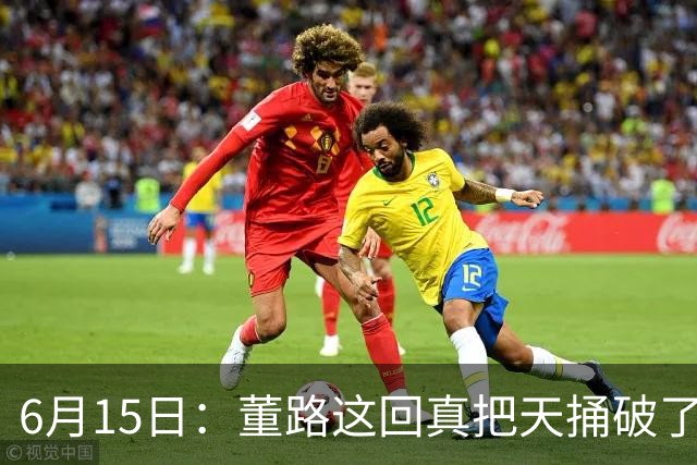 6月15日：董路这回真把天捅破了，西甲球队开出九千欧元签字费求签年轻球员刘凯源