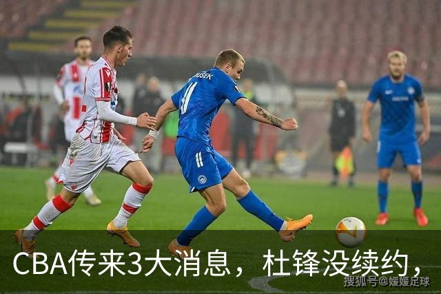 CBA传来3大消息，杜锋没续约，山东有望签约王岚嵚，潘江离职