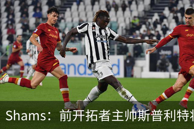 Shams：前开拓者主帅斯普利特将担任公牛新任主教练！