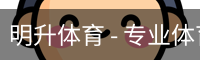 明升体育